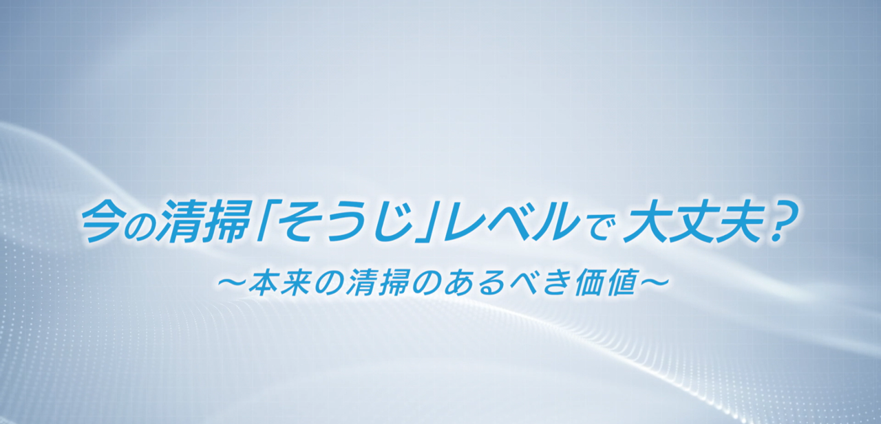 今の清掃レベルで大丈夫？
