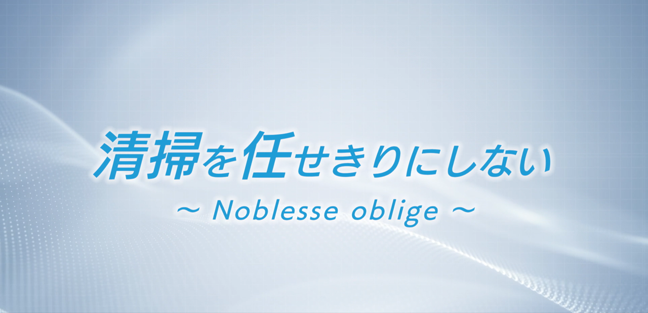 清掃を任せきりにしない