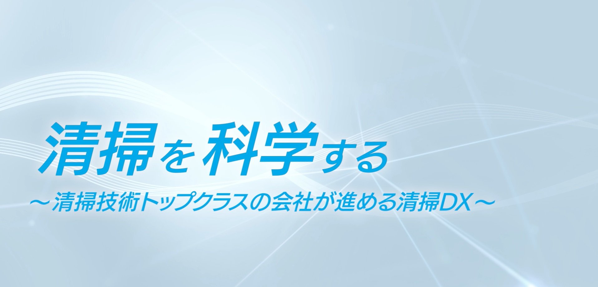 清掃を科学する