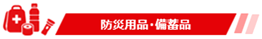 防災用品・備蓄品
