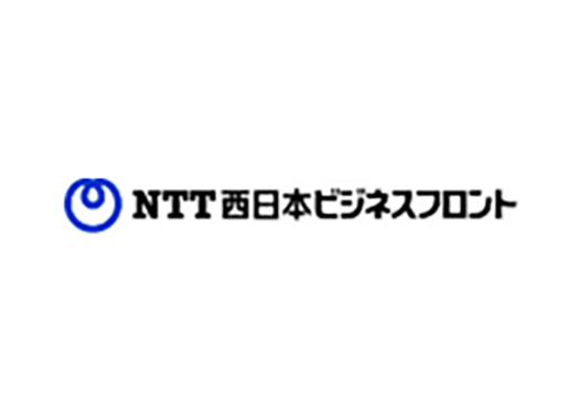 NTT西日本 ビジネスフロント