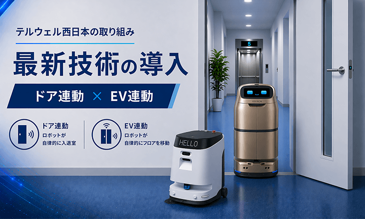 テルウェル西日本の最新技術を活用した取り組み～ロボットのドア連動・EV連動～