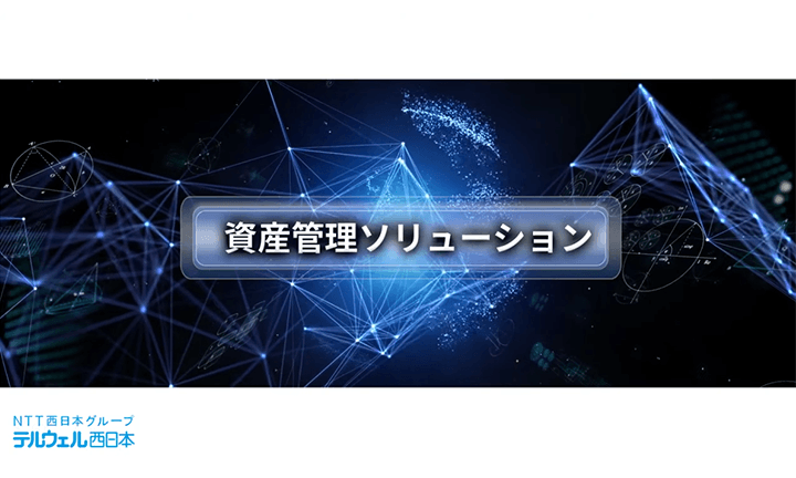 資産管理ソリューション