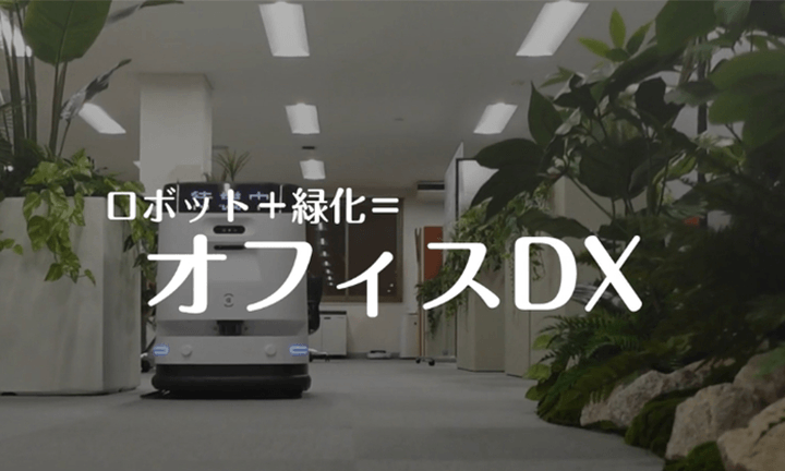 オフィスDX～ロボット×緑化～