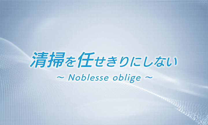 清掃を任せきりにしない～Noblesse oblige～