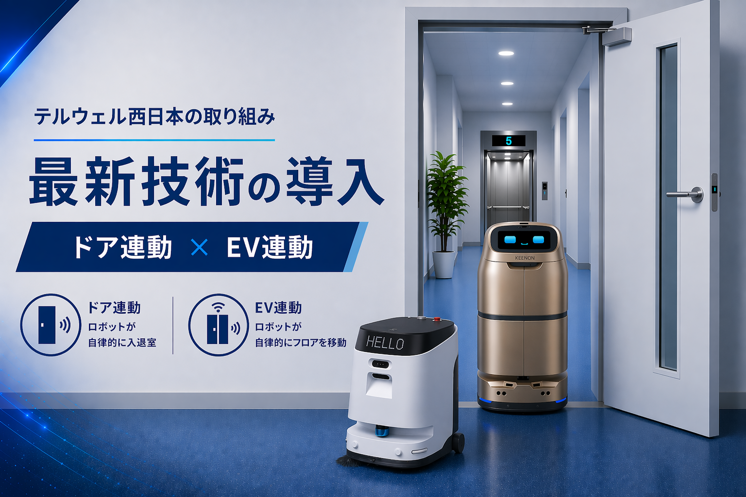 ロボットのドア連動・EV連動