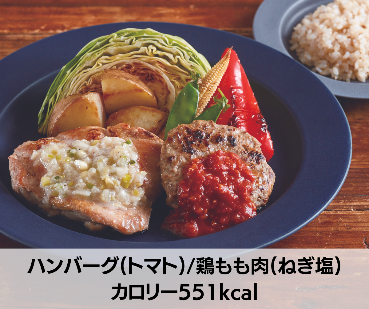 ハンバーグ(トマト)/鶏もも肉(ねぎ塩) 551kal