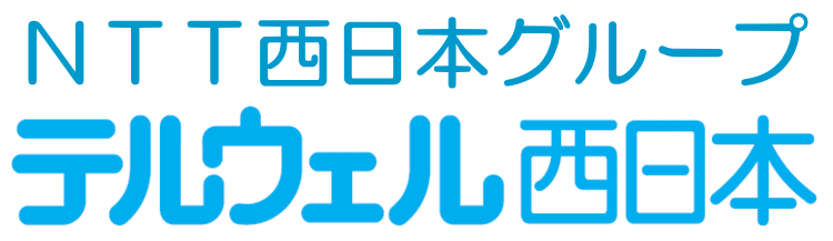 NTT西日本グループ テルウェル西日本株式会社